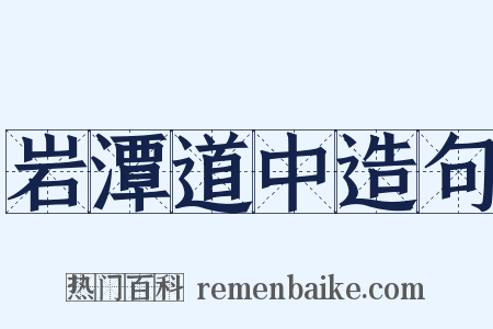岩潭道中造句是什么意思的图片